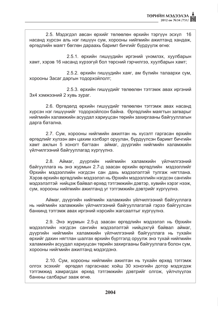 «Төрийн мэдээлэл» № 34, файлын 32-р хуудас