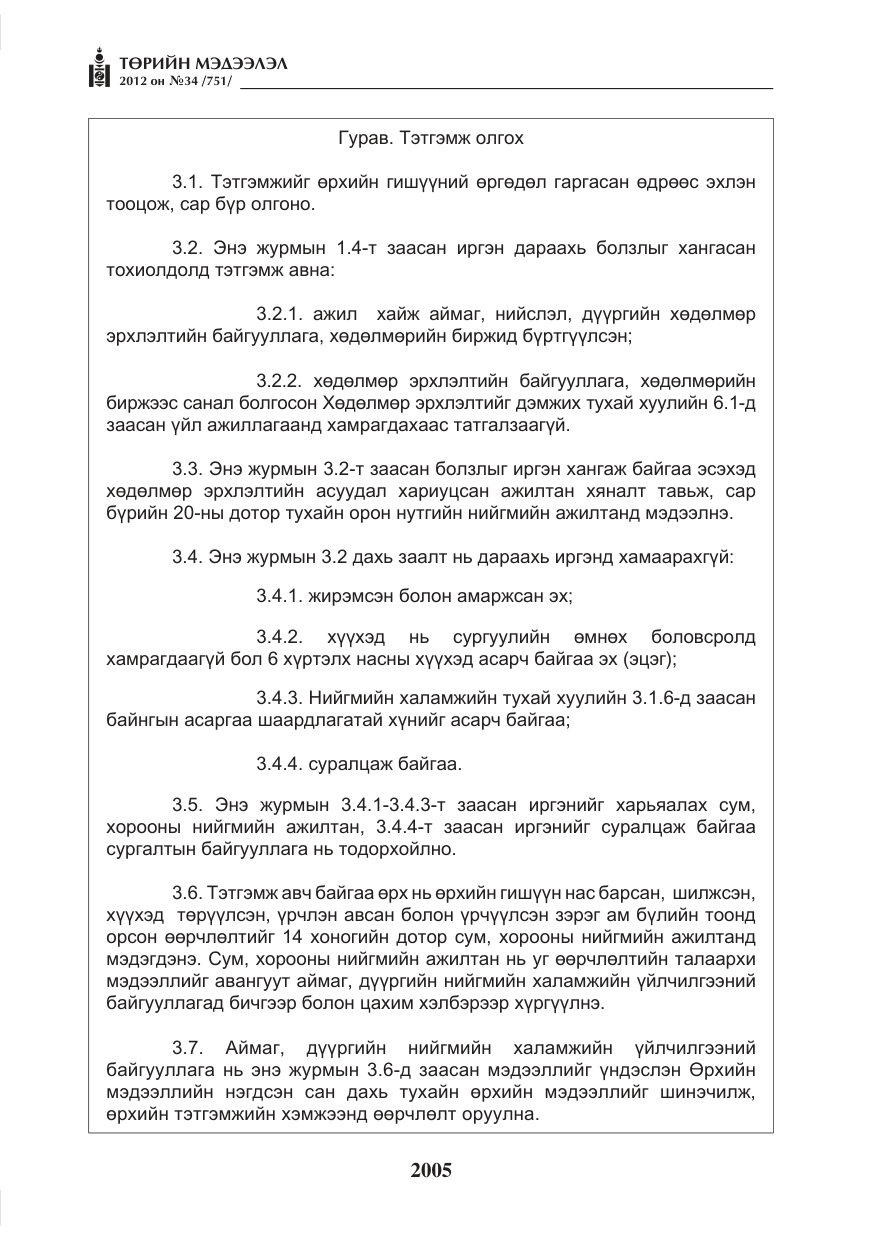 «Төрийн мэдээлэл» № 34, файлын 33-р хуудас