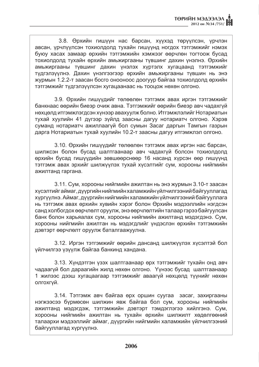 «Төрийн мэдээлэл» № 34, файлын 34-р хуудас