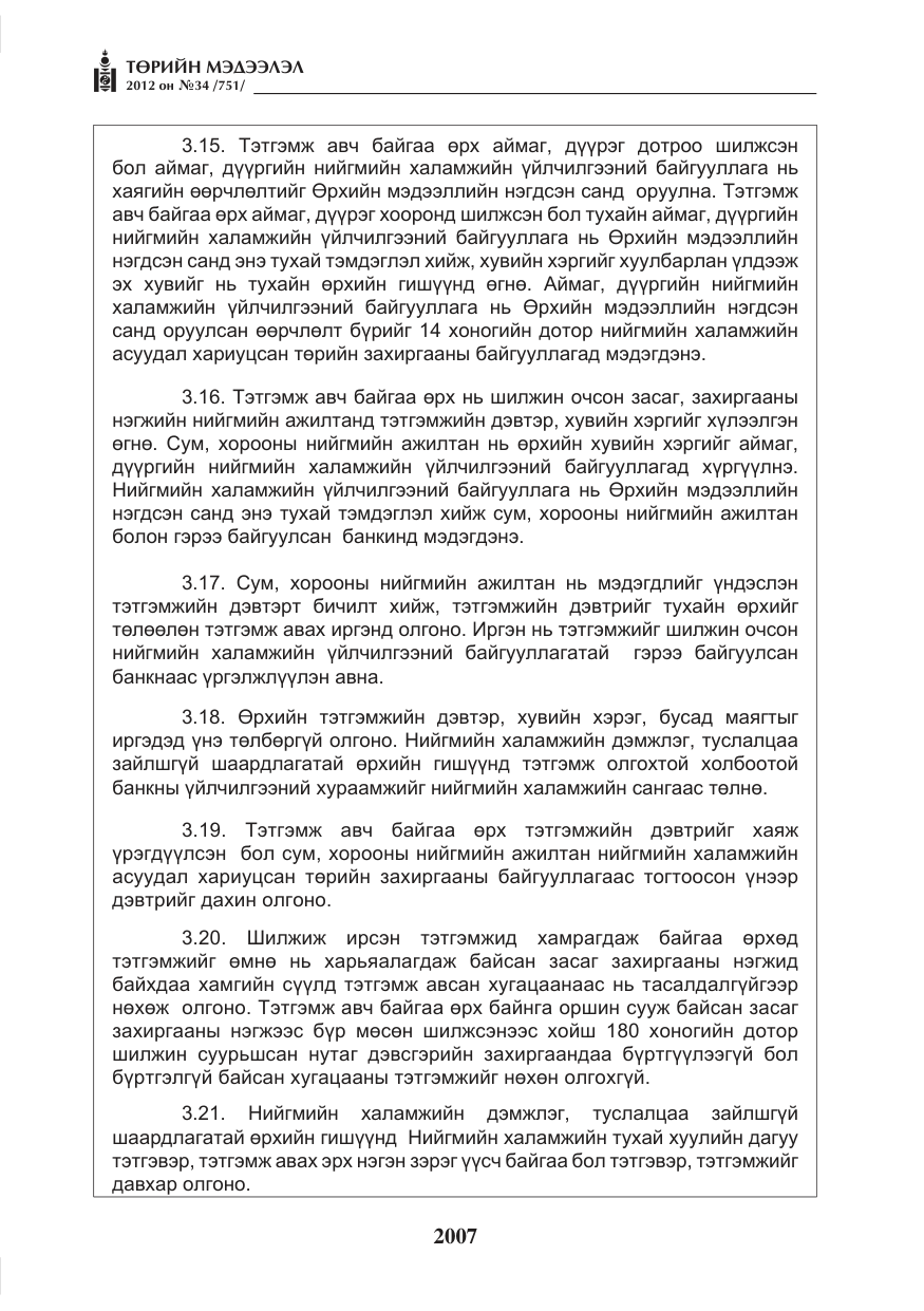 «Төрийн мэдээлэл» № 34, файлын 35-р хуудас