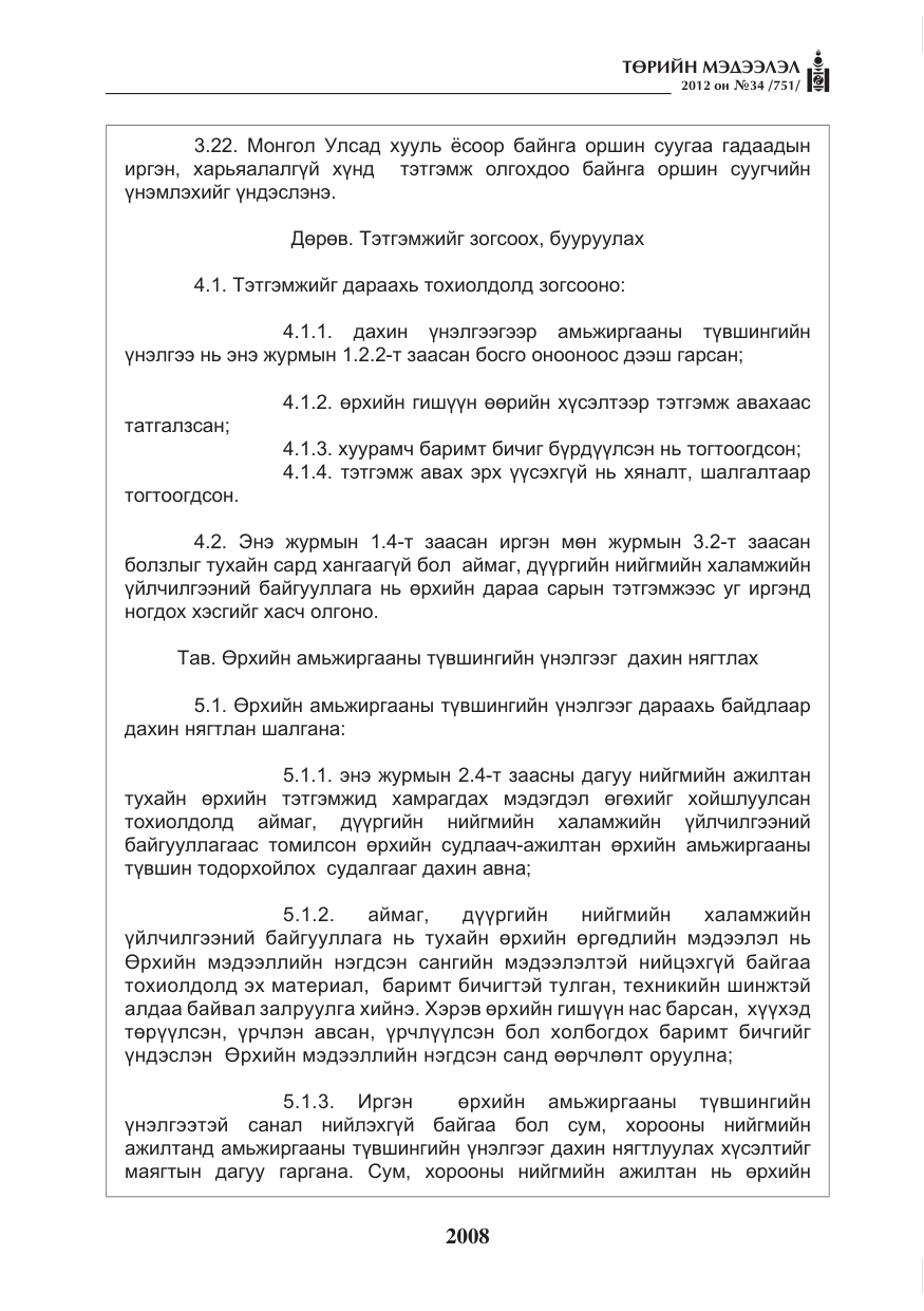 «Төрийн мэдээлэл» № 34, файлын 36-р хуудас