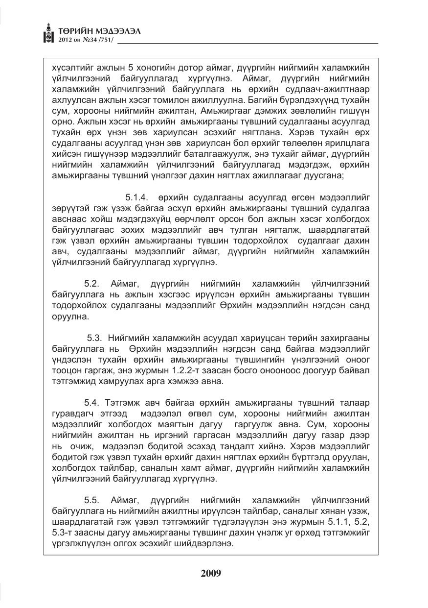 «Төрийн мэдээлэл» № 34, файлын 37-р хуудас