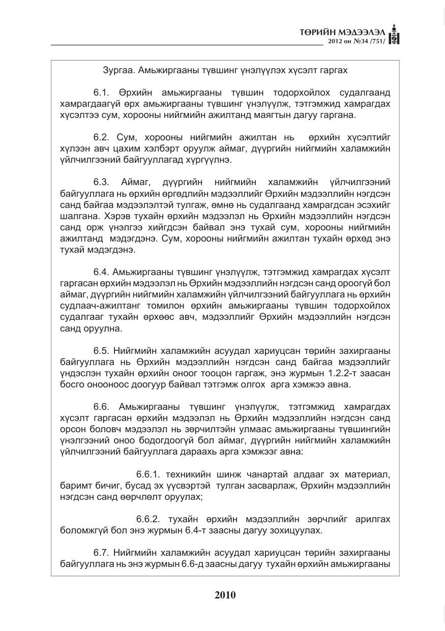 «Төрийн мэдээлэл» № 34, файлын 38-р хуудас