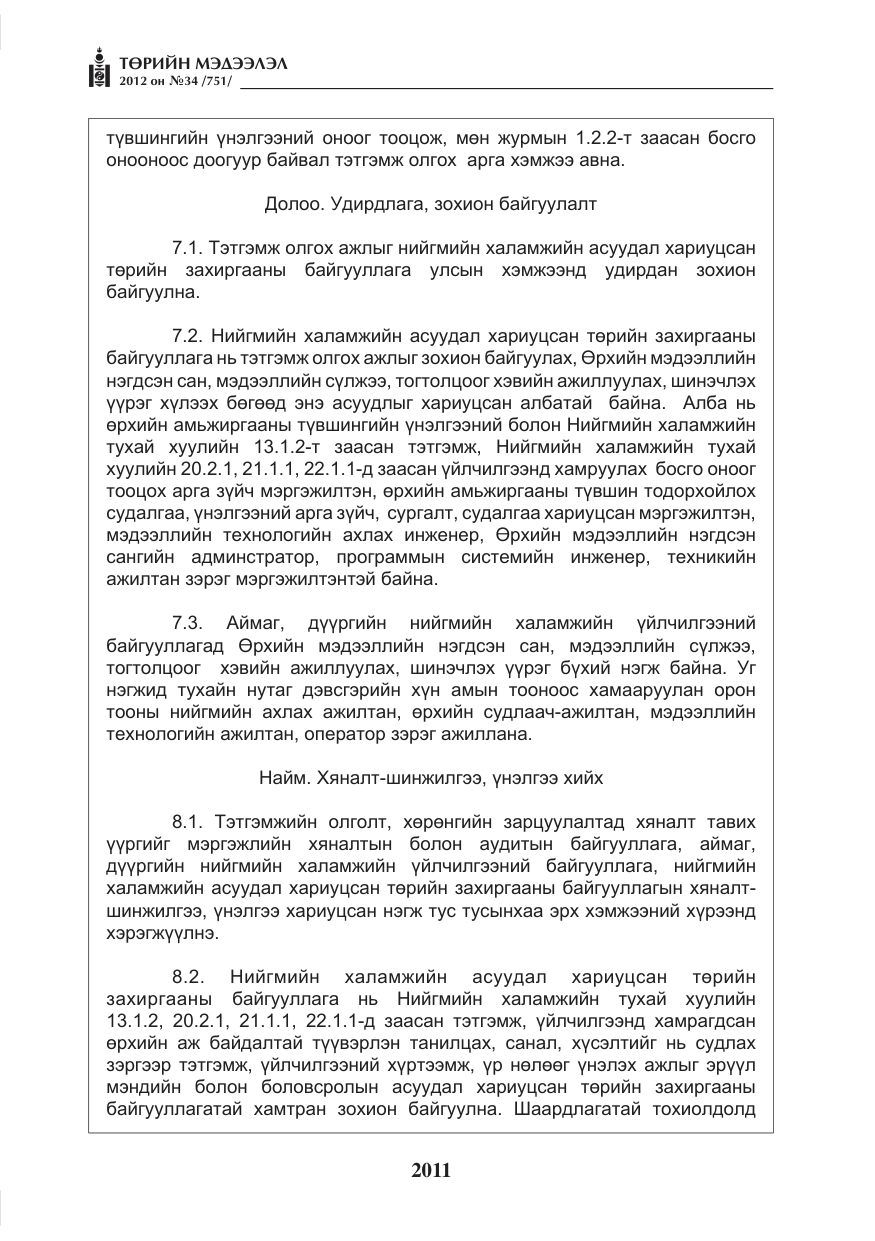 «Төрийн мэдээлэл» № 34, файлын 39-р хуудас