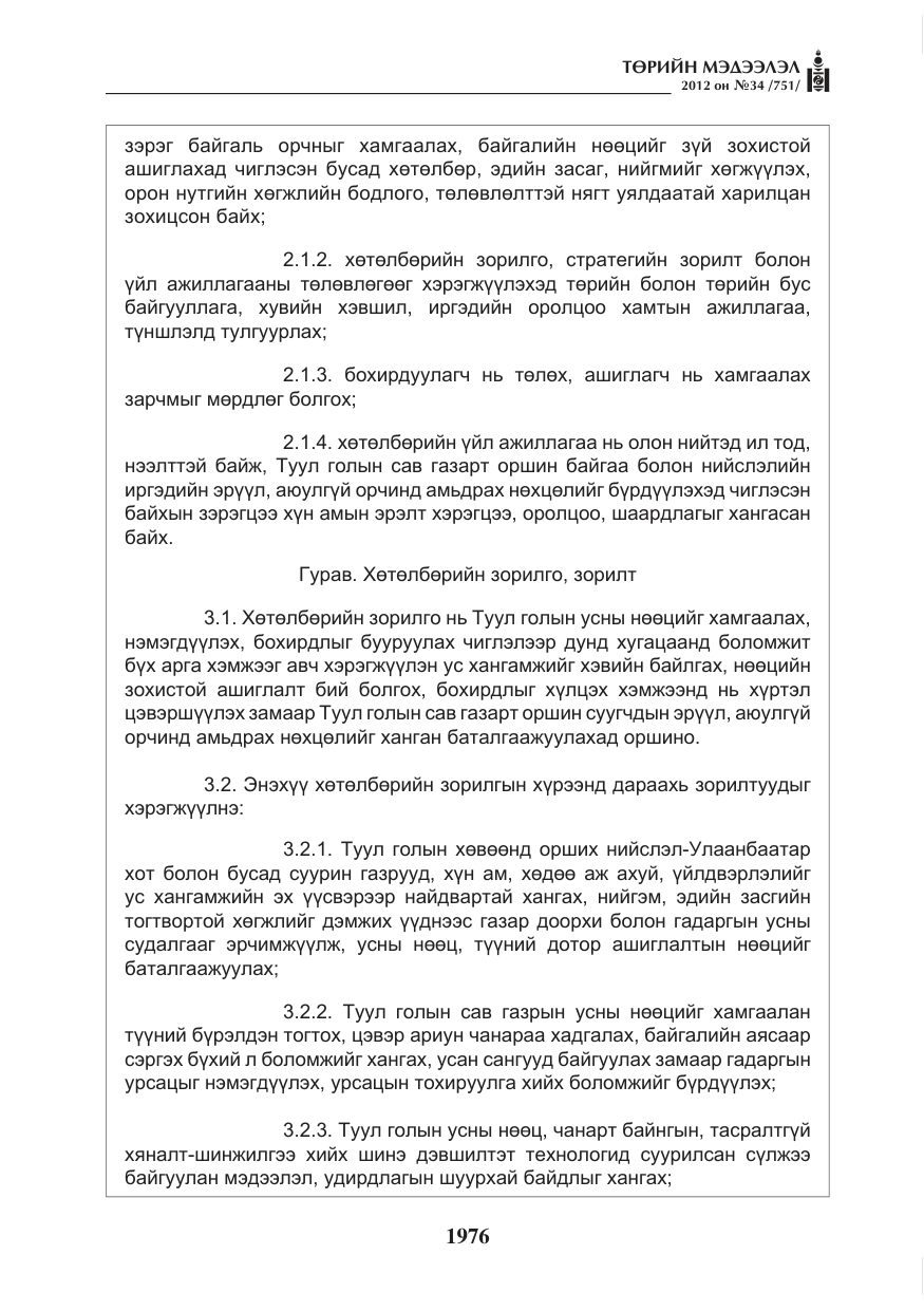 «Төрийн мэдээлэл» № 34, файлын 4-р хуудас