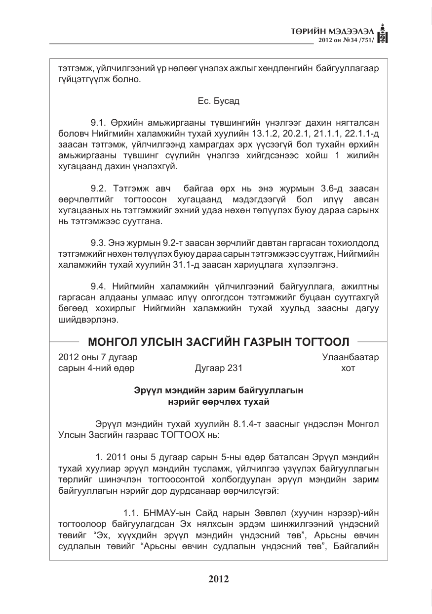 «Төрийн мэдээлэл» № 34, файлын 40-р хуудас