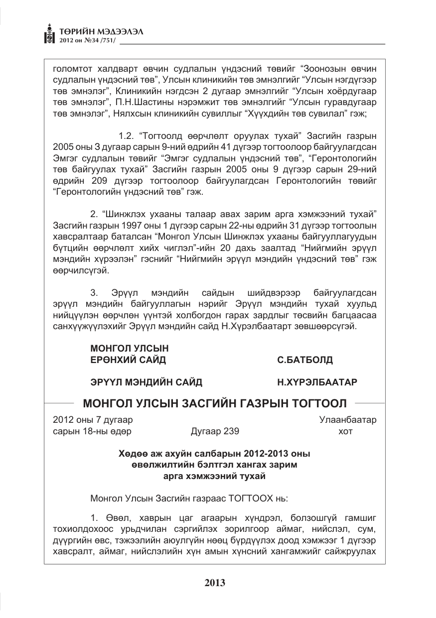 «Төрийн мэдээлэл» № 34, файлын 41-р хуудас