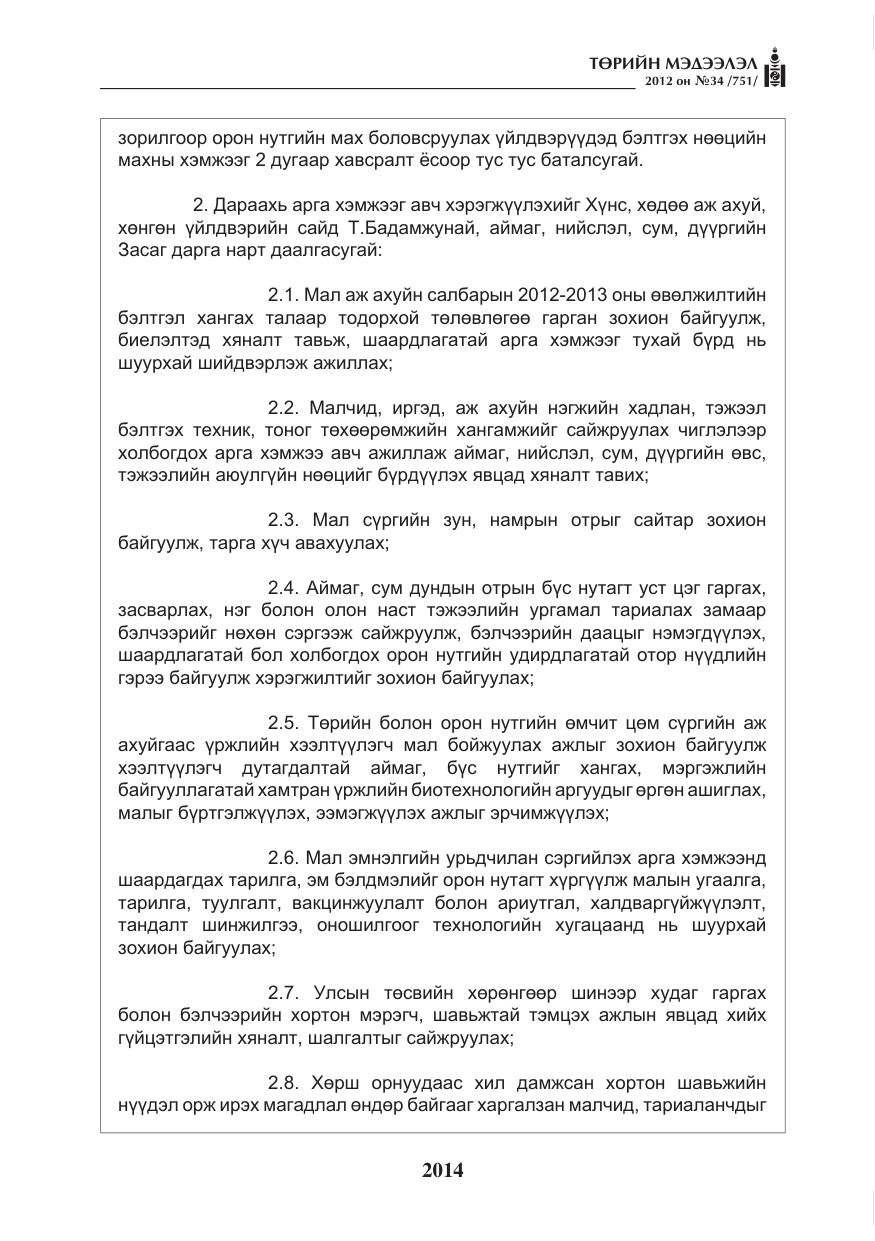 «Төрийн мэдээлэл» № 34, файлын 42-р хуудас