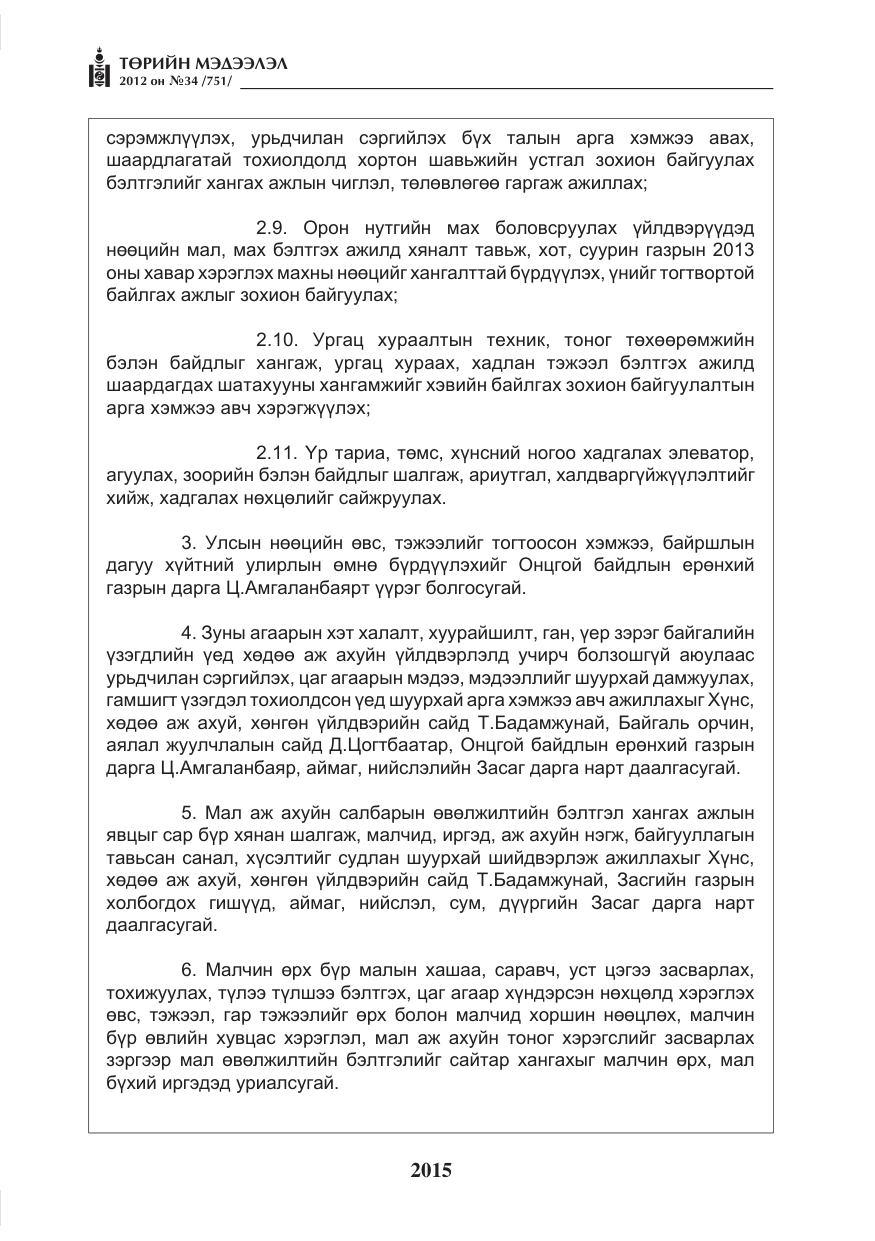 «Төрийн мэдээлэл» № 34, файлын 43-р хуудас