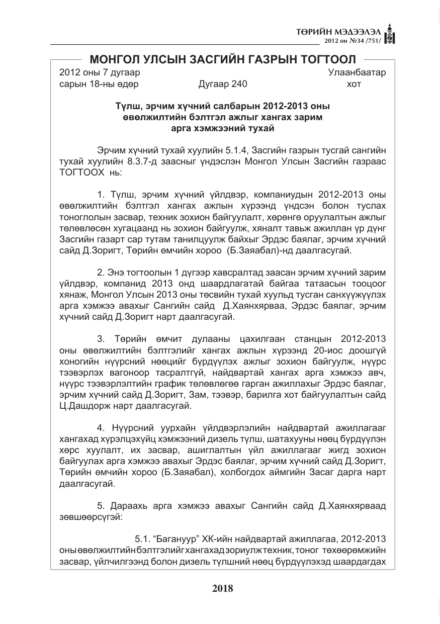 «Төрийн мэдээлэл» № 34, файлын 46-р хуудас