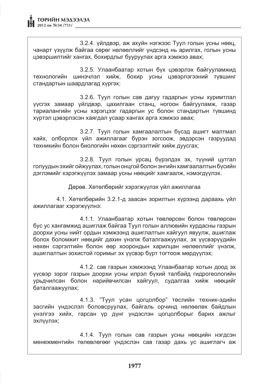 «Төрийн мэдээлэл» № 34, файлын 5-р хуудас