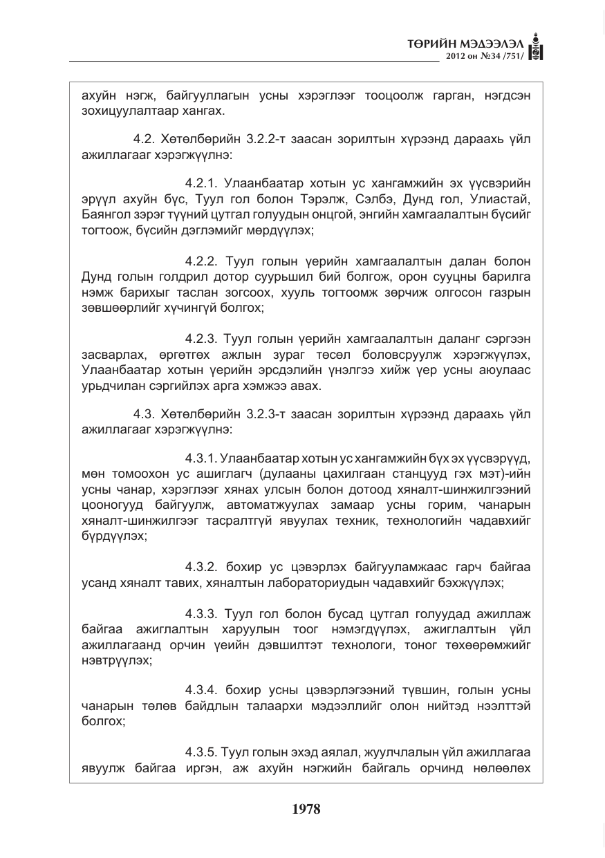 «Төрийн мэдээлэл» № 34, файлын 6-р хуудас