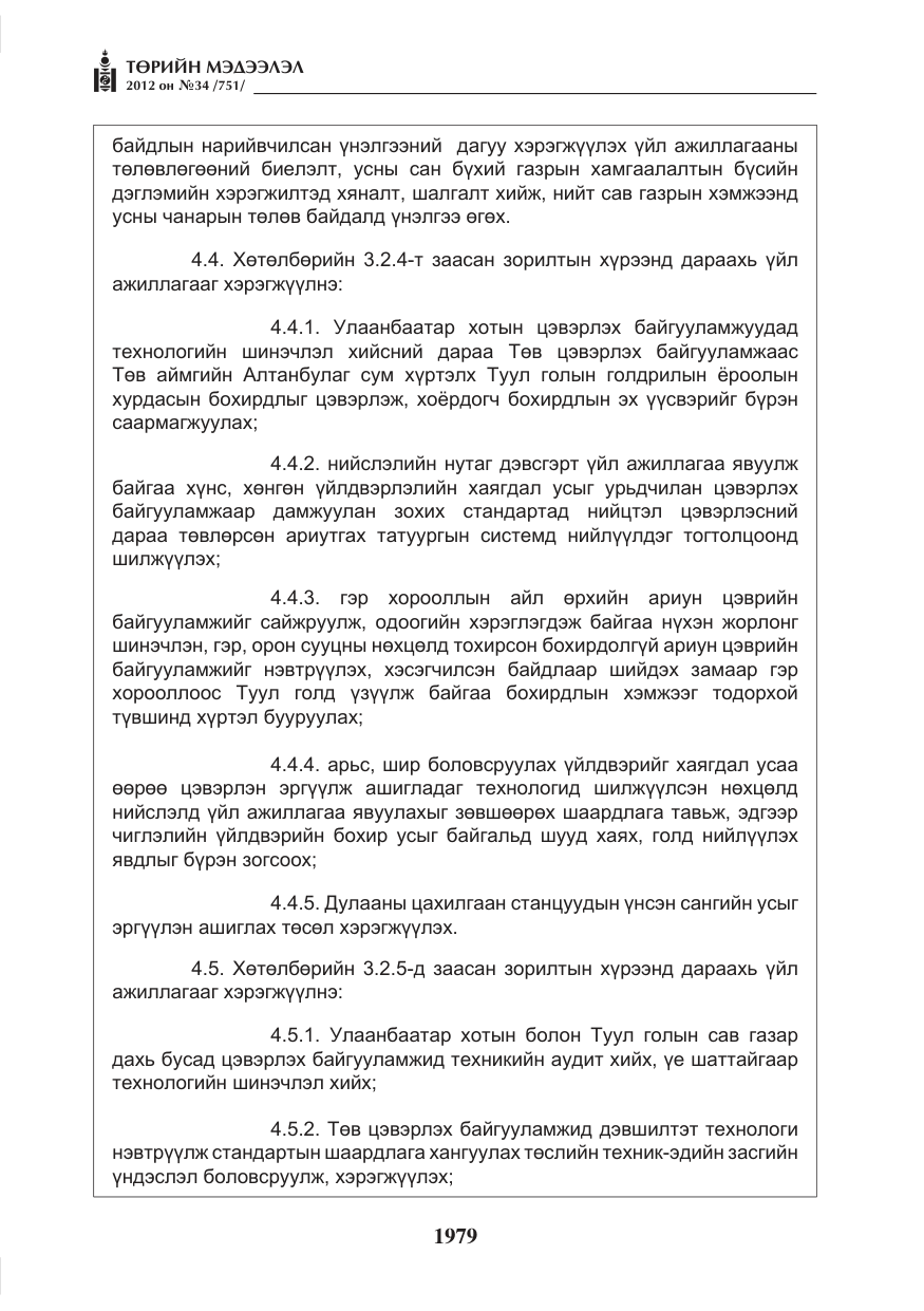 «Төрийн мэдээлэл» № 34, файлын 7-р хуудас