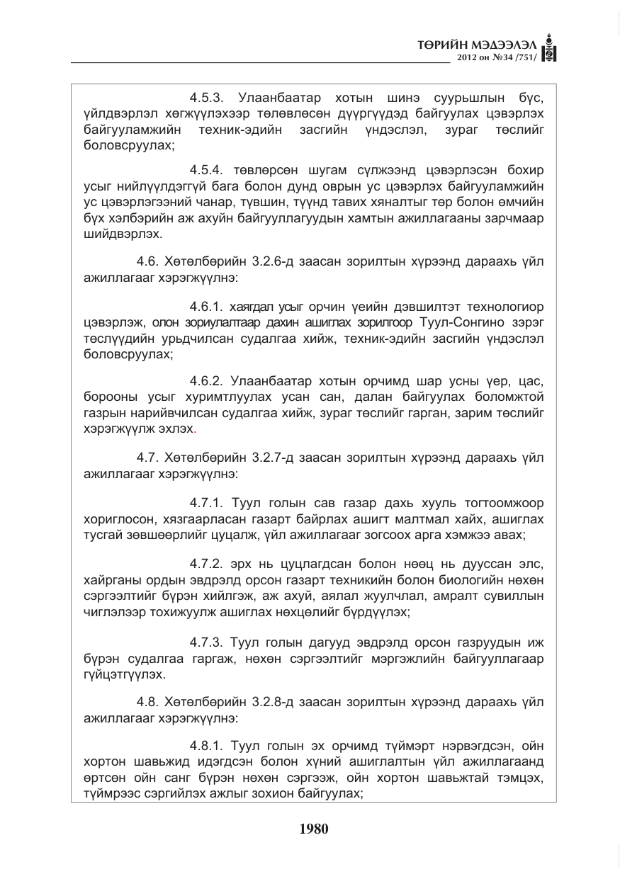 «Төрийн мэдээлэл» № 34, файлын 8-р хуудас