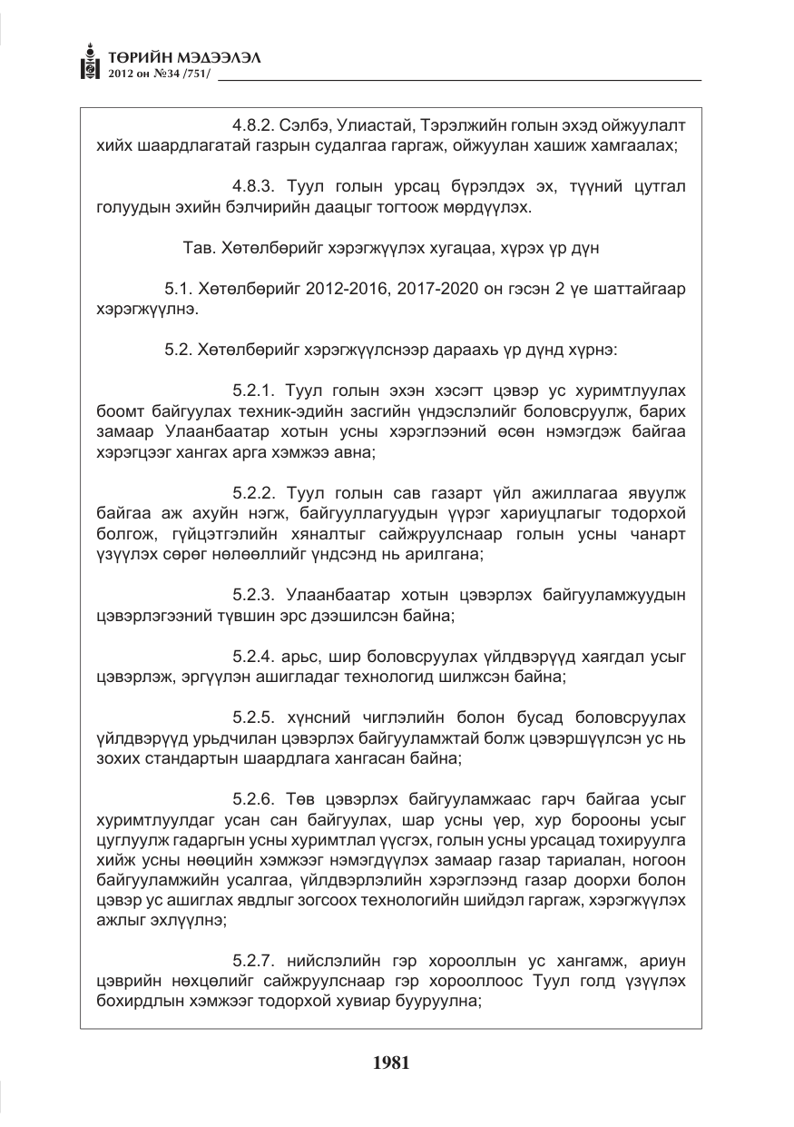 «Төрийн мэдээлэл» № 34, файлын 9-р хуудас