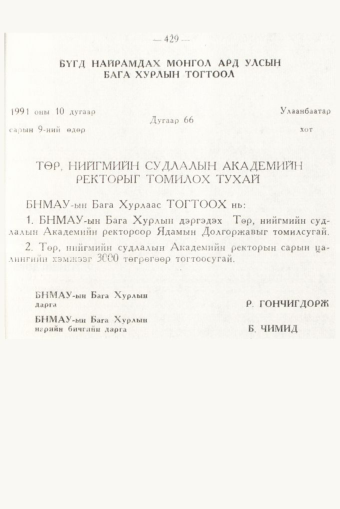 «Төрийн мэдээлэл» № 6, 429-р хуудасны скан