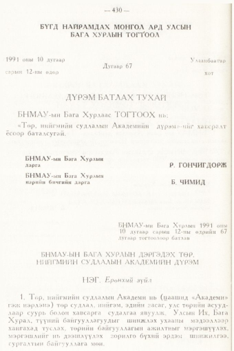 «Төрийн мэдээлэл» № 6, 430-р хуудасны скан