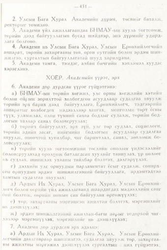 «Төрийн мэдээлэл» № 6, 431-р хуудасны скан