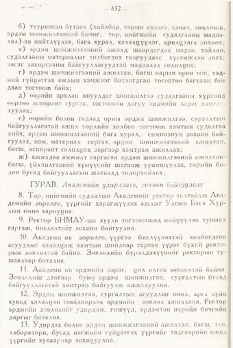 «Төрийн мэдээлэл» № 6, 432-р хуудасны скан