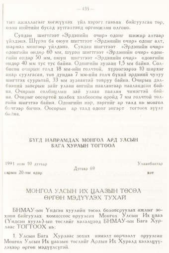 «Төрийн мэдээлэл» № 6, 435-р хуудасны скан