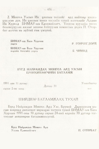 «Төрийн мэдээлэл» № 6, 436-р хуудасны скан