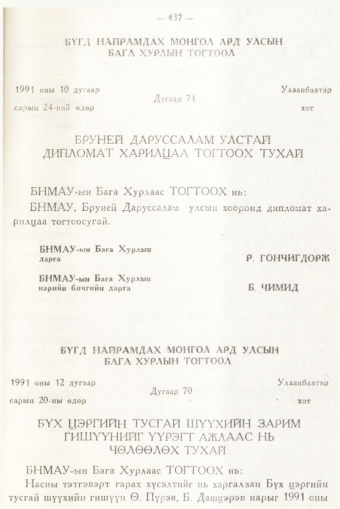 «Төрийн мэдээлэл» № 6, 437-р хуудасны скан