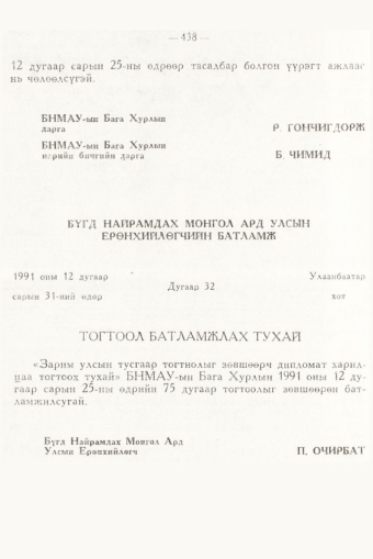 «Төрийн мэдээлэл» № 6, 438-р хуудасны скан