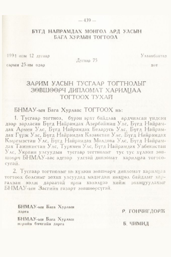 «Төрийн мэдээлэл» № 6, 439-р хуудасны скан