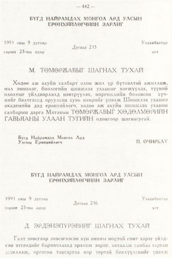 «Төрийн мэдээлэл» № 6, 442-р хуудасны скан