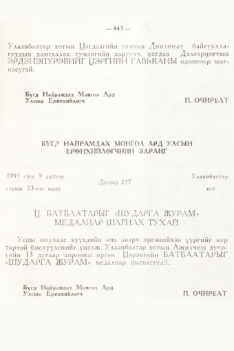 «Төрийн мэдээлэл» № 6, 443-р хуудасны скан