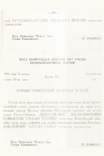«Төрийн мэдээлэл» № 6, 445-р хуудасны скан