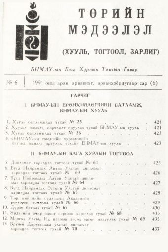 «Төрийн мэдээлэл» № 6, файлын 3-р хуудас