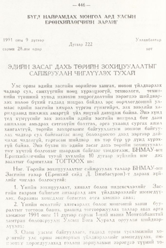 «Төрийн мэдээлэл» № 6, 446-р хуудасны скан