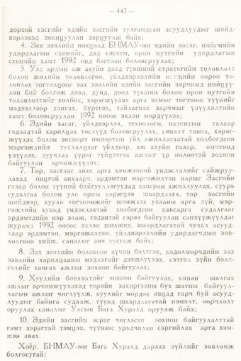 «Төрийн мэдээлэл» № 6, 447-р хуудасны скан