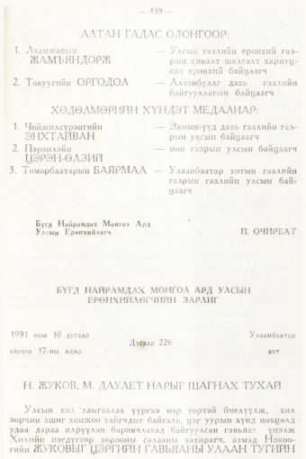 «Төрийн мэдээлэл» № 6, 449-р хуудасны скан