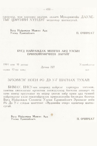 «Төрийн мэдээлэл» № 6, 450-р хуудасны скан