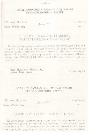 «Төрийн мэдээлэл» № 6, 451-р хуудасны скан