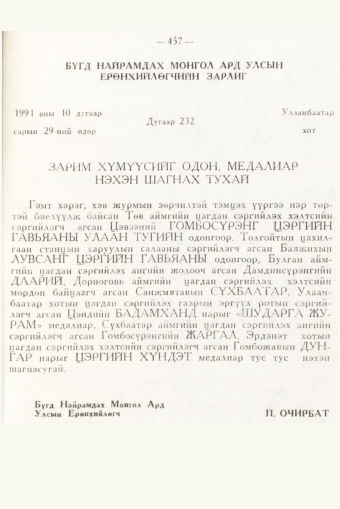 «Төрийн мэдээлэл» № 6, 457-р хуудасны скан