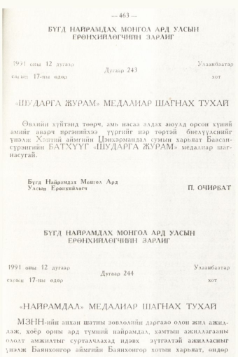 «Төрийн мэдээлэл» № 6, 463-р хуудасны скан