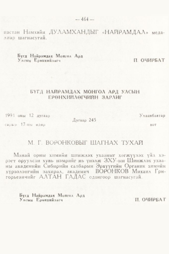 «Төрийн мэдээлэл» № 6, 464-р хуудасны скан
