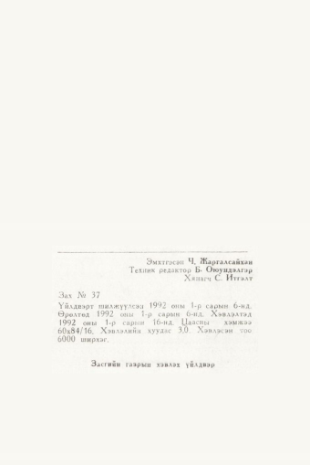 «Төрийн мэдээлэл» № 6, файлын 49-р хуудас