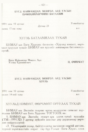 «Төрийн мэдээлэл» № 6, 421-р хуудасны скан