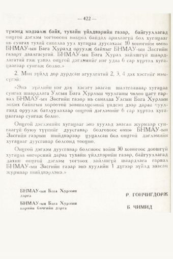 «Төрийн мэдээлэл» № 6, 422-р хуудасны скан
