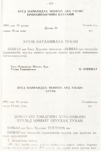 «Төрийн мэдээлэл» № 6, 423-р хуудасны скан