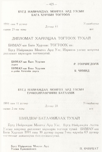 «Төрийн мэдээлэл» № 6, 425-р хуудасны скан