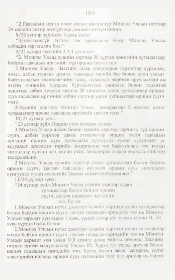 «Төрийн мэдээлэл» № 12, 1103-р хуудасны скан