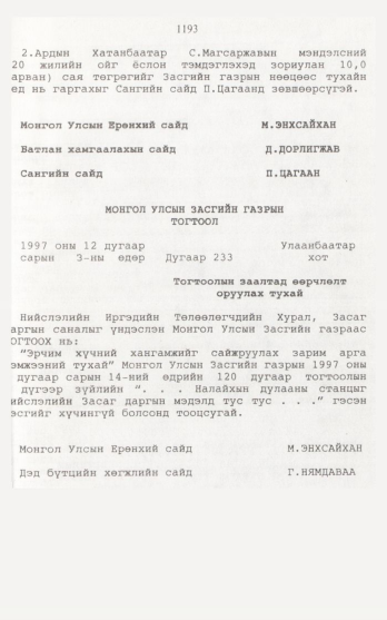«Төрийн мэдээлэл» № 12, 1193-р хуудасны скан