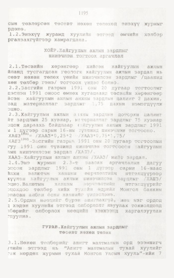 «Төрийн мэдээлэл» № 12, файлын 102-р хуудас