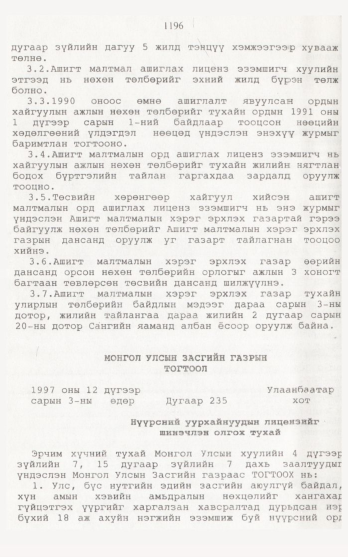 «Төрийн мэдээлэл» № 12, файлын 103-р хуудас