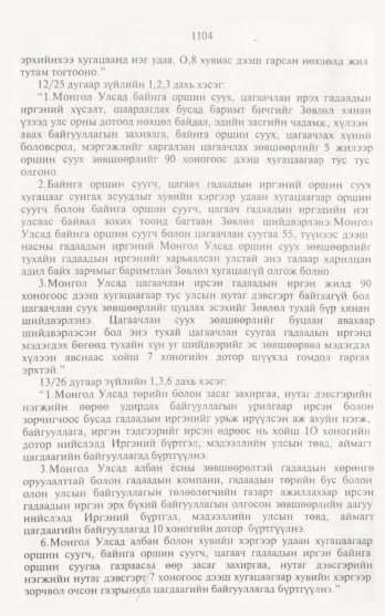 «Төрийн мэдээлэл» № 12, 1104-р хуудасны скан